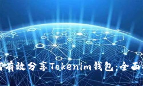 如何有效分享Tokenim钱包：全面指南