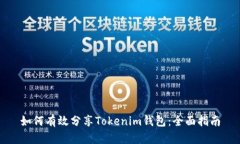 如何有效分享Tokenim钱包：