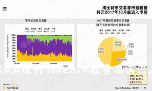 如何在HECO上进行TokenIM投资及其潜在收益分析