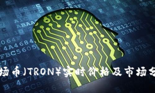 波场币（TRON）实时价格及市场分析