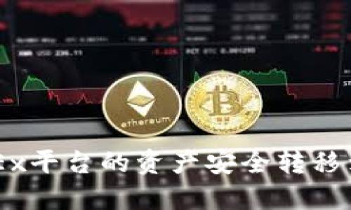 如何将OKEx平台的资产安全转移到Tokenim