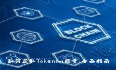 如何获取Tokenim能量：全面