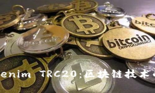 深入解析Tokenim TRC20：区块链技术的未来与应用