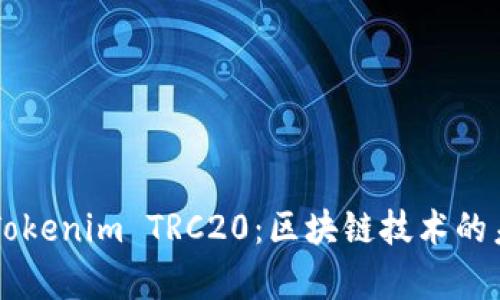 深入解析Tokenim TRC20：区块链技术的未来与应用