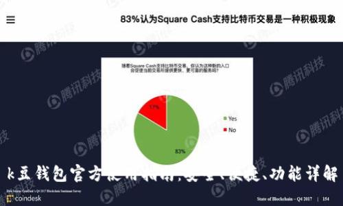 k豆钱包官方使用指南：安全、便捷、功能详解