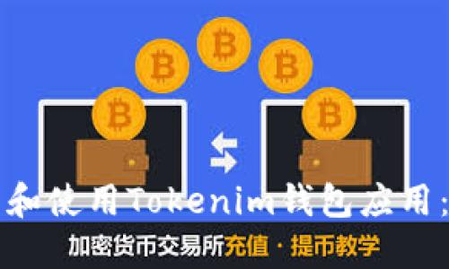 如何下载和使用Tokenim钱包应用：详细指南