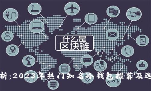 全面解析：2023年热门知名冷钱包推荐及选购指南