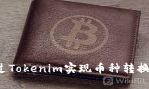 如何通过Tokenim实现币种转换与盈利？