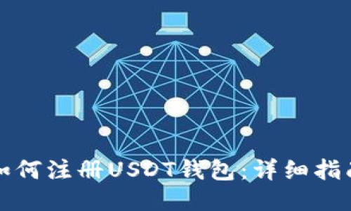 如何注册USDT钱包：详细指南