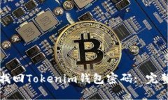 如何找回Tokenim钱包密码