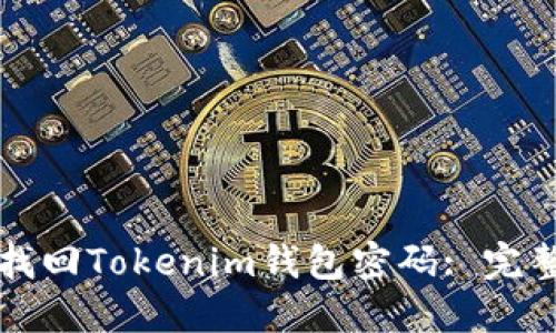 如何找回Tokenim钱包密码: 完整指南