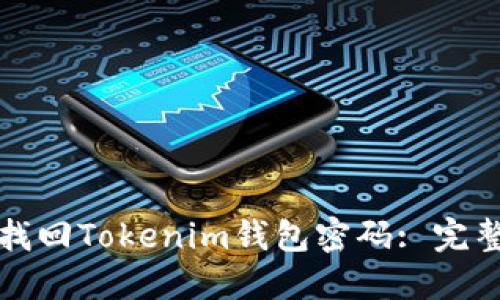 如何找回Tokenim钱包密码: 完整指南