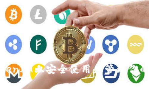 如何在TokenIM上安全使用和管理你的加密钱包