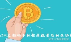 TokenIM支持的手机登录数量