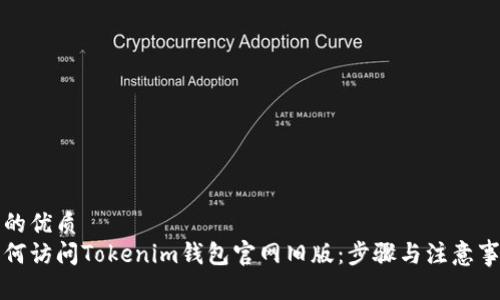 且的优质
如何访问Tokenim钱包官网旧版：步骤与注意事项