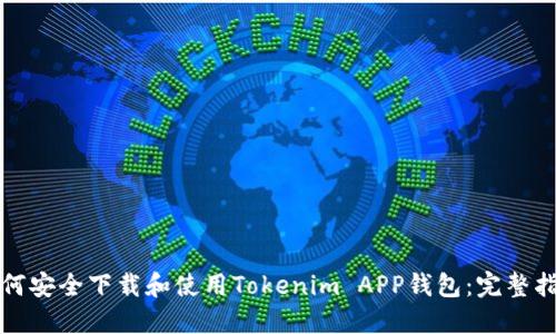 如何安全下载和使用Tokenim APP钱包：完整指南