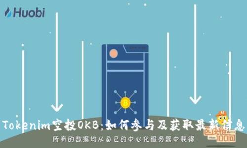 Tokenim空投OKB：如何参与及获取最新信息