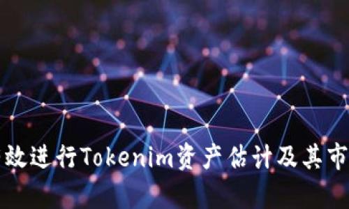 如何有效进行Tokenim资产估计及其市场分析