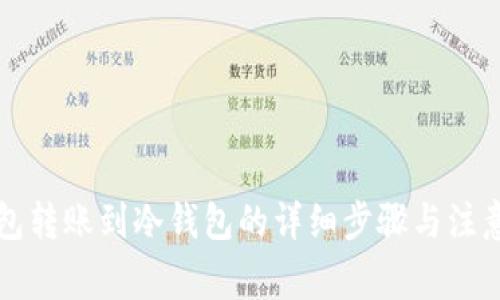 热钱包转账到冷钱包的详细步骤与注意事项