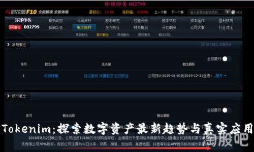Tokenim：探索数字资产最新趋势与真实应用