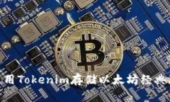 如何使用Tokenim存储以太坊