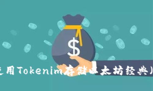 如何使用Tokenim存储以太坊经典（ETC）？