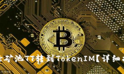 如何将涡轮矿池TT转到TokenIM？详细指南与步骤