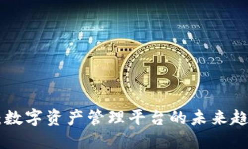 Tokenim：数字资产管理平台的未来趋势与优势