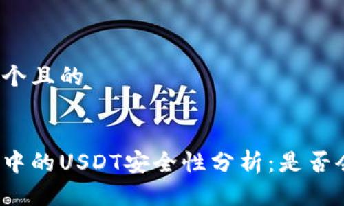 思考一个且的

:
冷钱包中的USDT安全性分析：是否会被盗？