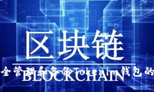 如何安全管理和备份Tokenim钱包的助记词