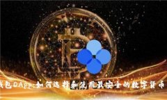 IM钱包DApp：如何选择和使用最安全的数字货币钱