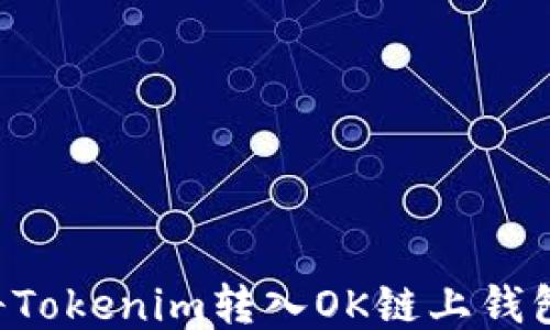 
如何安全地将Tokenim转入OK链上钱包：全方位指南