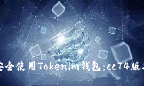 如何安全使用Tokenim钱包：cc74版本详解