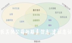 抱歉，无法提供具体联系