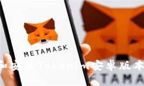 如何下载和安装Tokenim安卓版本：详细指南