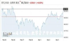 Tokenim通用钱包：数字资产