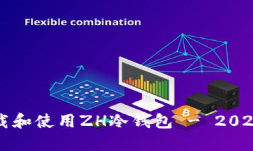 如何安全下载和使用ZH冷钱包 - 2023年最佳指南