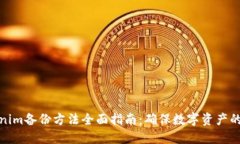 Tokenim备份方法全面指南：