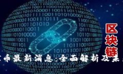 ETHFI币最新消息：全面解析