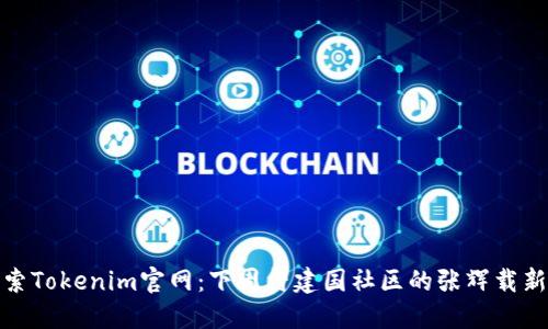 : 探索Tokenim官网：下周村建国社区的张辉载新动向