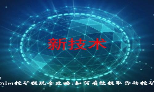 标签：
Tokenim挖矿提现全攻略：如何有效提取你的挖矿收益