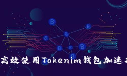 如何高效使用Tokenim钱包加速功能？