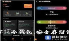 imToken支持的FIL冷钱包：安