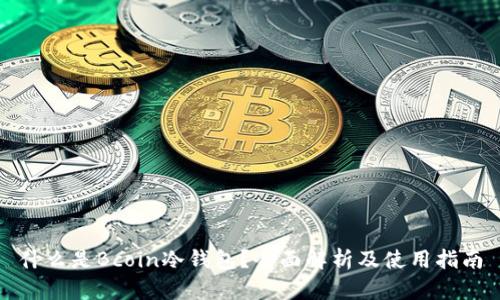 什么是Bcoin冷钱包？全面解析及使用指南