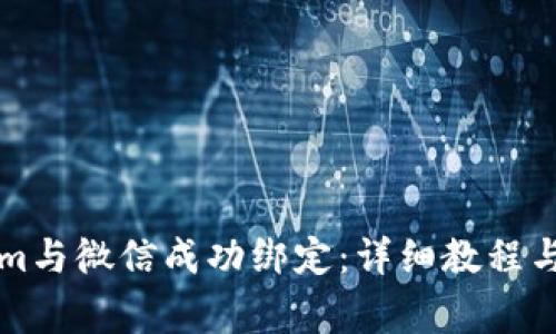 如何将Tokenim与微信成功绑定：详细教程与常见问题解析