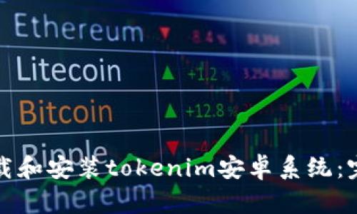 如何下载和安装tokenim安卓系统：完整指南