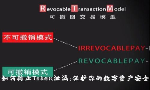 如何防止Token泄漏：保护你的数字资产安全