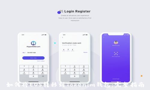   
如何将EOS转移到Tokenim钱包：完整指南