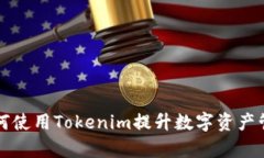 国内如何使用Tokenim提升数