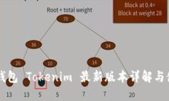 以太坊钱包 Tokenim 最新版